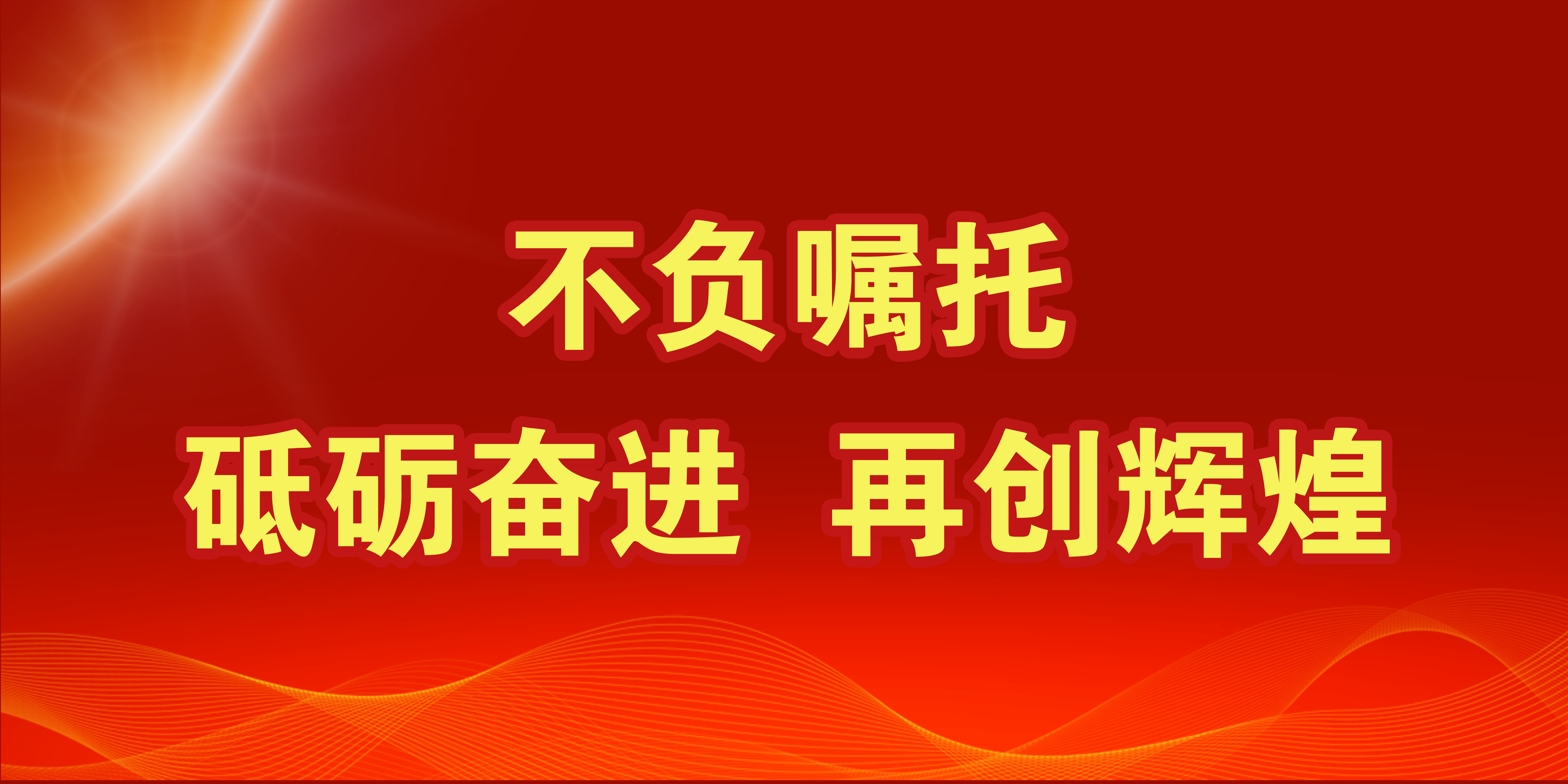 不負囑托 砥砺奮進 再創輝煌